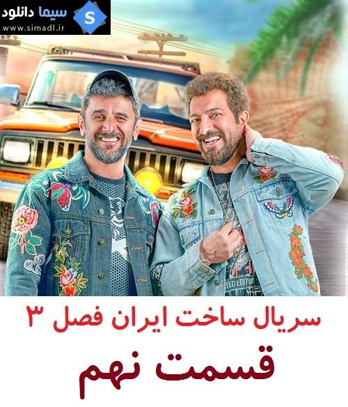 دانلود قسمت 1 سریال ساخت ایران فصل سوم